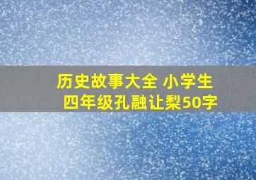 历史故事大全 小学生四年级孔融让梨50字